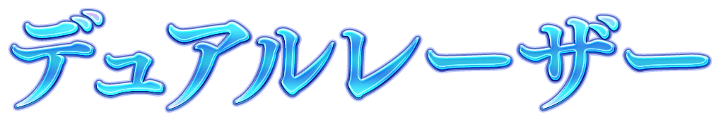 デュアルレーザー