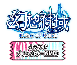幻想神域 Echo of Cube カラフルファンタジーMMO