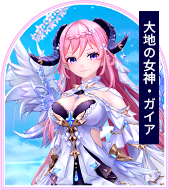 大地の女神・ガイア