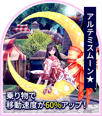 アルテミスムーン★　乗り物で移動速度が60%アップ！