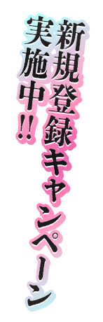 新規登録キャンペーン実施中！！