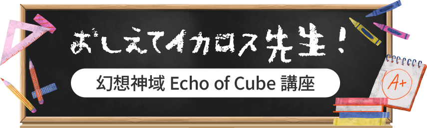 おしえてイカロス先生！幻想神域Echo of Cube講座
