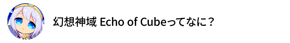 幻想神域 Echo of Cubeってなに？