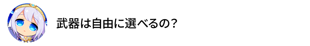 武器は自由に選べるの？
