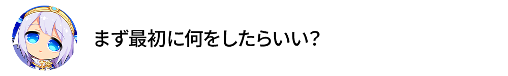 まず最初に何をしたらいい？